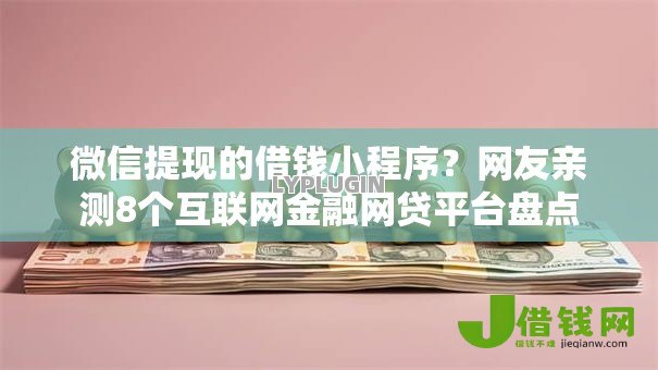微信提现的借钱小程序?网友亲测8个互联网金融网贷平台盘点 微信提现的借钱小程序?网友亲测8个互联网金融网贷平台盘点