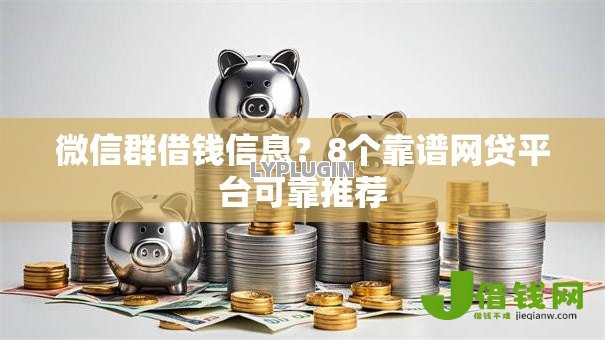 微信群借钱信息？8个靠谱网贷平台可靠推荐