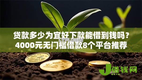 贷款多少为宜好下款能借到钱吗?4000元无门槛借款8个平台推荐 贷款多少为宜好下款能借到钱吗?4000元无门槛借款8个平台推荐