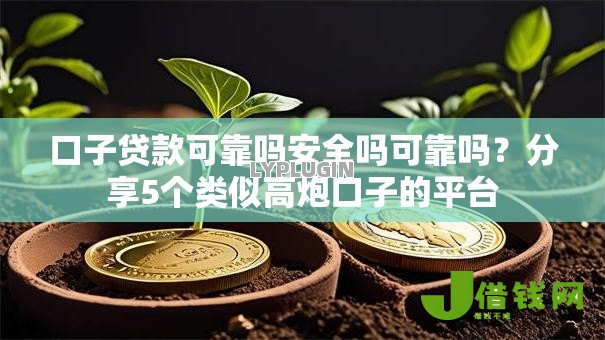 口子贷款可靠吗安全吗可靠吗?分享5个类似高炮口子的平台 口子贷款可靠吗安全吗可靠吗?分享5个类似高炮口子的平台