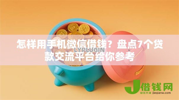 怎样用手机微信借钱？盘点7个贷款交流平台给你参考