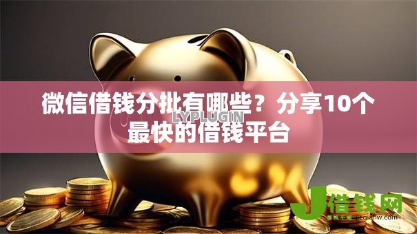 微信借钱分批有哪些?分享10个最快的借钱平台 微信借钱分批有哪些?分享10个最快的借钱平台