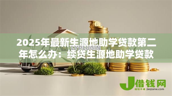 2025年最新生源地助学贷款第二年怎么办:续贷生源地助学贷款的操作流程 2025年最新生源地助学贷款第二年怎么办:续贷生源地助学贷款的操作流程