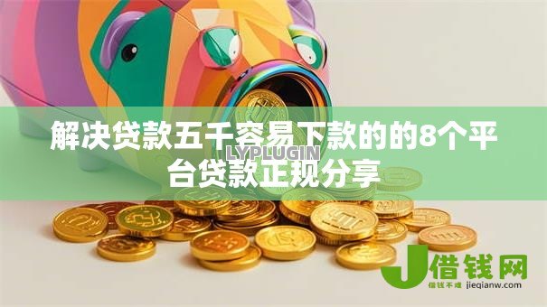 解决贷款五千容易下款的的8个平台贷款正规分享
