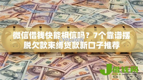 微信借钱快能相信吗？7个靠谱摆脱欠款束缚贷款新口子推荐