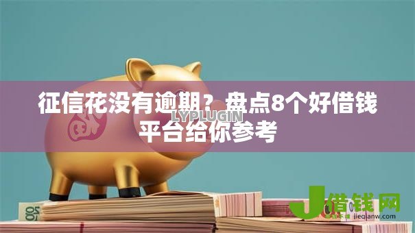 征信花没有逾期?盘点8个好借钱平台给你参考 征信花没有逾期?盘点8个好借钱平台给你参考
