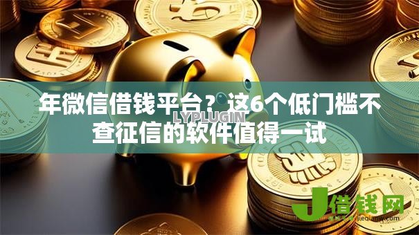 年微信借钱平台?这6个低门槛不查征信的软件值得一试 年微信借钱平台?这6个低门槛不查征信的软件值得一试