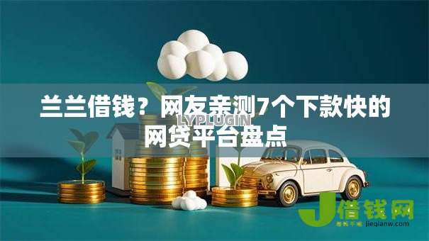 兰兰借钱？网友亲测7个下款快的网贷平台盘点