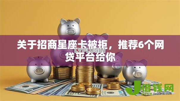 关于招商星座卡被拒，推荐6个网贷平台给你