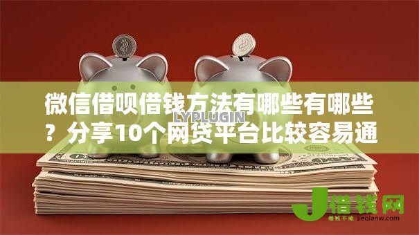微信借呗借钱方法有哪些有哪些？分享10个网贷平台比较容易通过