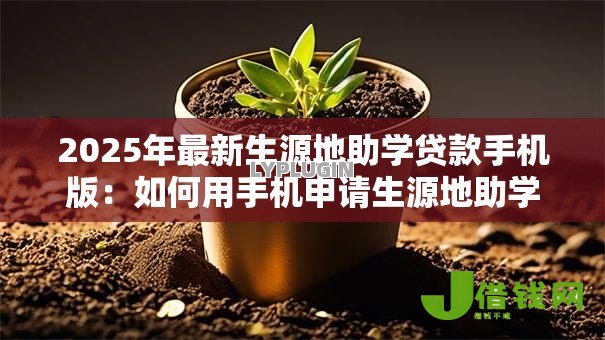 2025年最新生源地助学贷款手机版：如何用手机申请生源地助学贷款