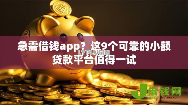 急需借钱app？这9个可靠的小额贷款平台值得一试