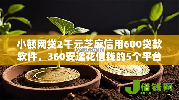 小额网贷2千元芝麻信用600贷款软件,360安逸花借钱的5个平台介绍 小额网贷2千元芝麻信用600贷款软件,360安逸花借钱的5个平台介绍