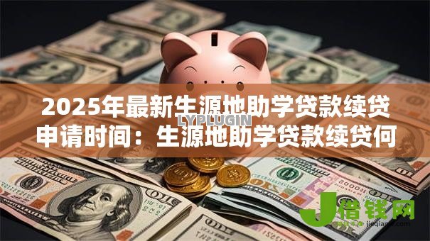 2025年最新生源地助学贷款续贷申请时间：生源地助学贷款续贷何时截止申请