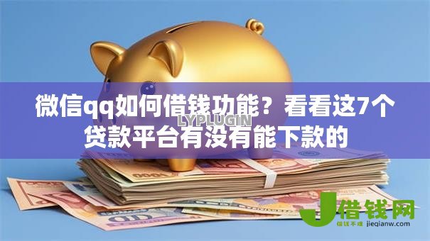 微信qq如何借钱功能？看看这7个贷款平台有没有能下款的