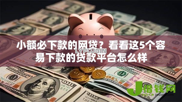 小额必下款的网贷？看看这5个容易下款的贷款平台怎么样