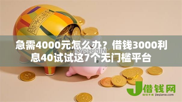 急需4000元怎么办？借钱3000利息40试试这7个无门槛平台