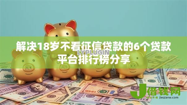 解决18岁不看征信贷款的6个贷款平台排行榜分享