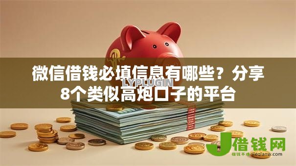 微信借钱必填信息有哪些?分享8个类似高炮口子的平台 微信借钱必填信息有哪些?分享8个类似高炮口子的平台