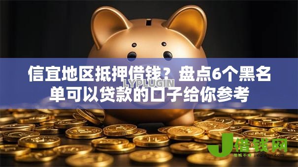 信宜地区抵押借钱?盘点6个黑名单可以贷款的口子给你参考 信宜地区抵押借钱?盘点6个黑名单可以贷款的口子给你参考