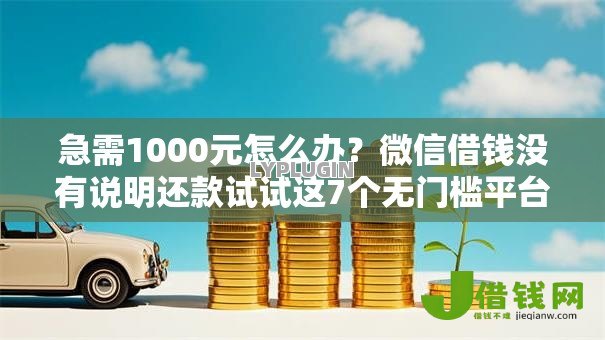 急需1000元怎么办？微信借钱没有说明还款试试这7个无门槛平台