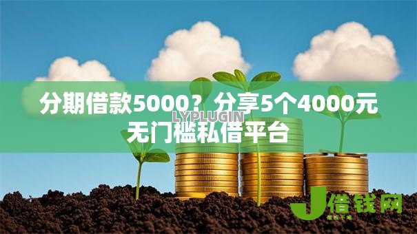 分期借款5000？分享5个4000元无门槛私借平台