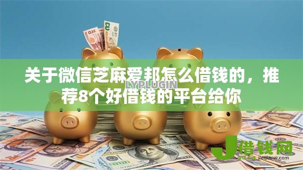 关于微信芝麻爱邦怎么借钱的,推荐8个好借钱的平台给你 关于微信芝麻爱邦怎么借钱的,推荐8个好借钱的平台给你