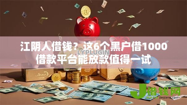 江阴人借钱？这6个黑户借1000借款平台能放款值得一试