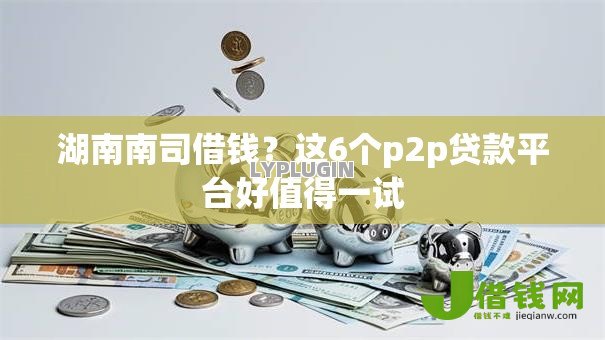 湖南南司借钱？这6个p2p贷款平台好值得一试
