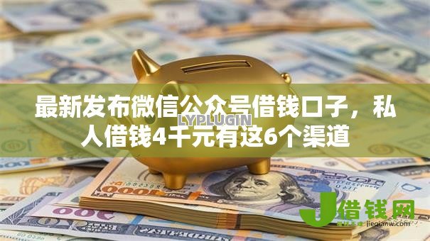 最新发布微信公众号借钱口子,私人借钱4千元有这6个渠道 最新发布微信公众号借钱口子,私人借钱4千元有这6个渠道