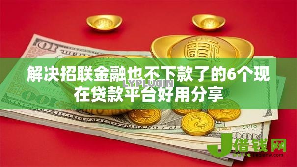 解决招联金融也不下款了的6个现在贷款平台好用分享 解决招联金融也不下款了的6个现在贷款平台好用分享