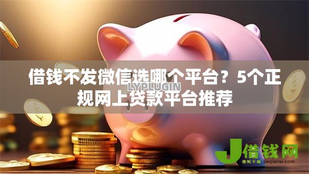 借钱不发微信选哪个平台？5个正规网上贷款平台推荐
