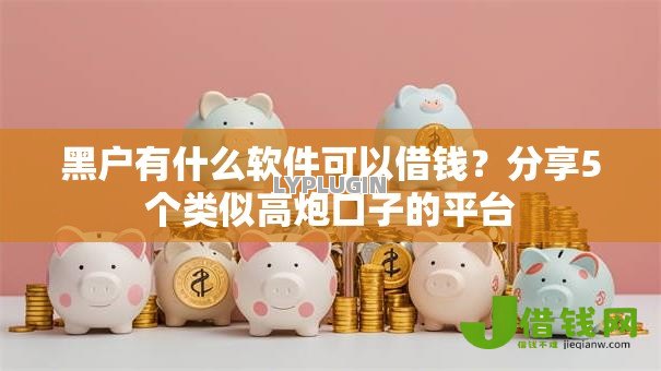 黑户有什么软件可以借钱?分享5个类似高炮口子的平台 黑户有什么软件可以借钱?分享5个类似高炮口子的平台