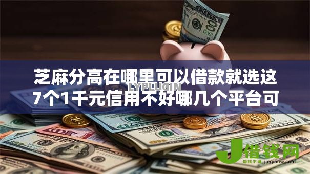 芝麻分高在哪里可以借款就选这7个1千元信用不好哪几个平台可以借钱