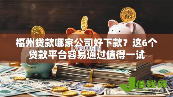 福州贷款哪家公司好下款？这6个贷款平台容易通过值得一试
