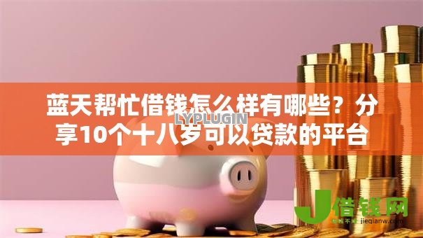 蓝天帮忙借钱怎么样有哪些?分享10个十八岁可以贷款的平台 蓝天帮忙借钱怎么样有哪些?分享10个十八岁可以贷款的平台