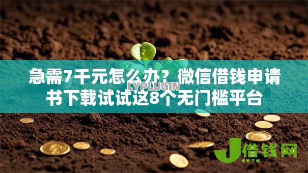 急需7千元怎么办?微信借钱申请书下载试试这8个无门槛平台 急需7千元怎么办?微信借钱申请书下载试试这8个无门槛平台