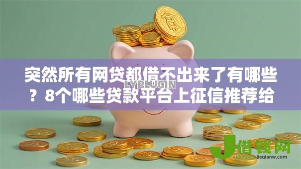 突然所有网贷都借不出来了有哪些?8个哪些贷款平台上征信推荐给你 突然所有网贷都借不出来了有哪些?8个哪些贷款平台上征信推荐给你