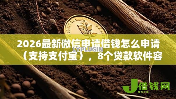 2026最新微信申请借钱怎么申请（支持支付宝），8个贷款软件容易通过无私分享