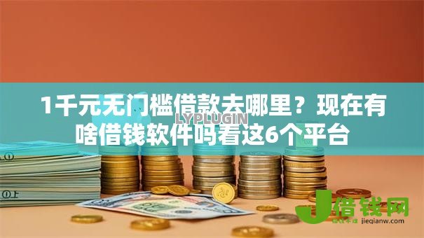 1千元无门槛借款去哪里？现在有啥借钱软件吗看这6个平台