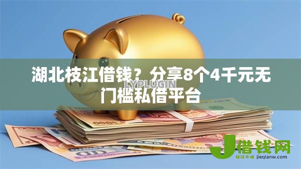 湖北枝江借钱?分享8个4千元无门槛私借平台 湖北枝江借钱?分享8个4千元无门槛私借平台