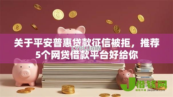 关于平安普惠贷款征信被拒，推荐5个网贷借款平台好给你