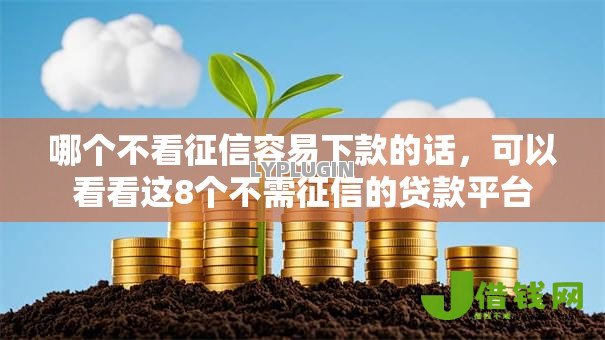 哪个不看征信容易下款的话,可以看看这8个不需征信的贷款平台 哪个不看征信容易下款的话,可以看看这8个不需征信的贷款平台