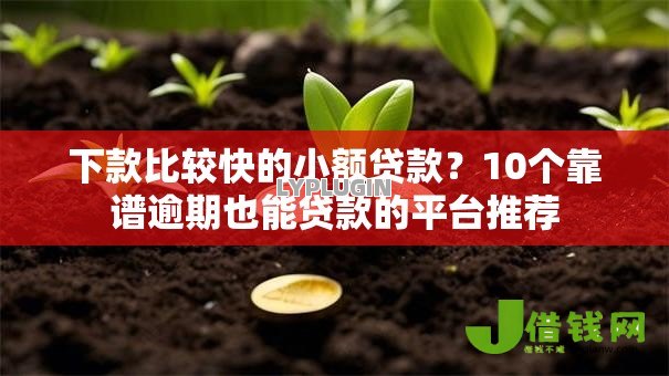 下款比较快的小额贷款？10个靠谱逾期也能贷款的平台推荐