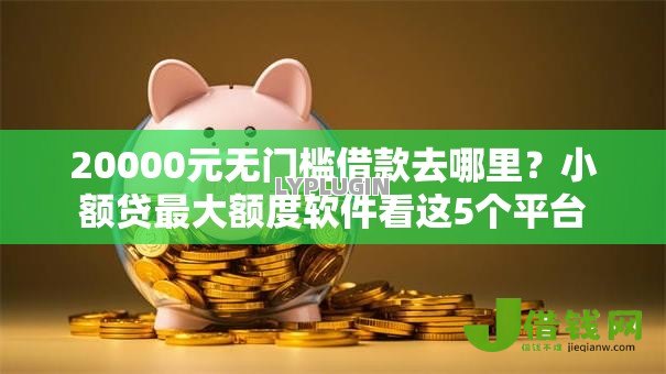 20000元无门槛借款去哪里？小额贷最大额度软件看这5个平台