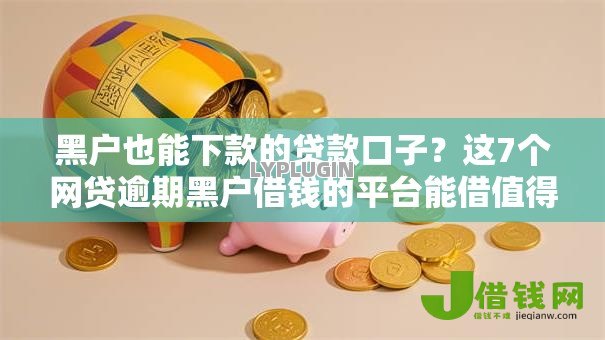 黑户也能下款的贷款口子?这7个网贷逾期黑户借钱的平台能借值得一试 黑户也能下款的贷款口子?这7个网贷逾期黑户借钱的平台能借值得一试