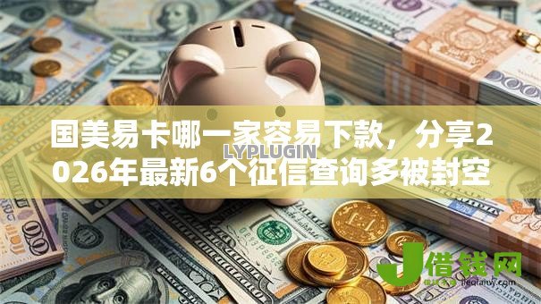 国美易卡哪一家容易下款，分享2026年最新6个征信查询多被封空有下款的小额短期网贷口子