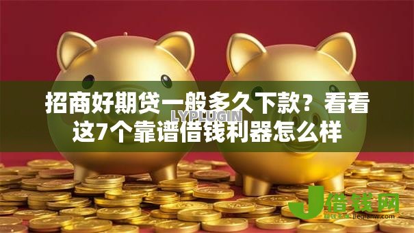 招商好期贷一般多久下款？看看这7个靠谱借钱利器怎么样