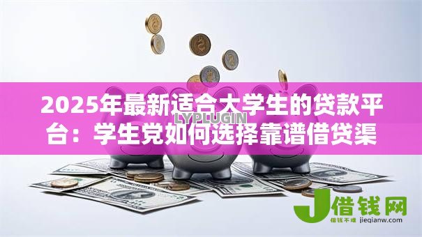 2025年最新适合大学生的贷款平台：学生党如何选择靠谱借贷渠道