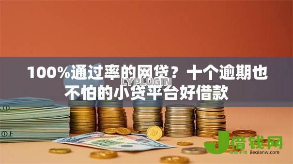 100%通过率的网贷?十个逾期也不怕的小贷平台好借款 100%通过率的网贷?十个逾期也不怕的小贷平台好借款